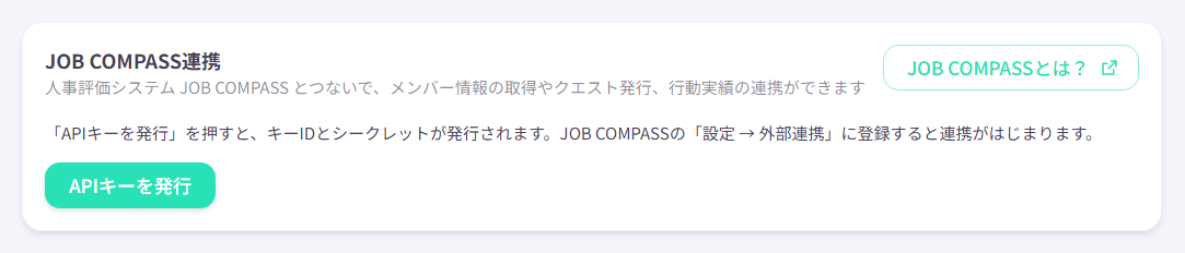 設定「外部サービス連携」のJOB COMPASS連携カード。右上の「JOB COMPASSとは？」から紹介サイトを開ける