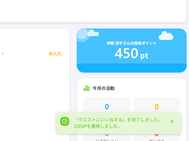 「クエストにいいねする」を完了しました。15EXPを獲得しました。という知らせが出ている