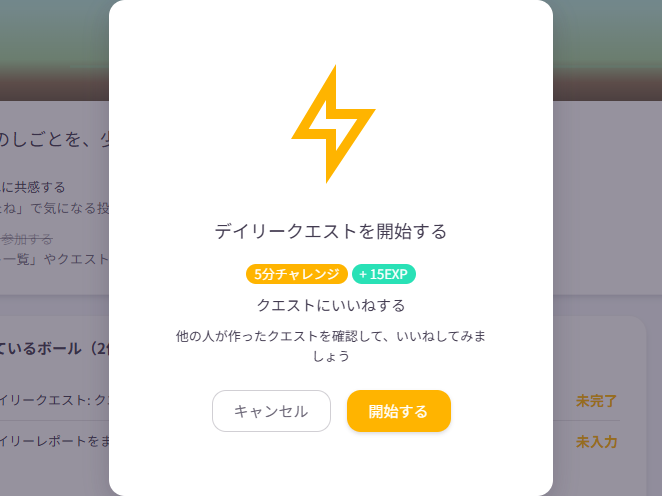 デイリークエストを開始する画面。5分チャレンジ・+15EXP・クエストにいいねする、と表示されている