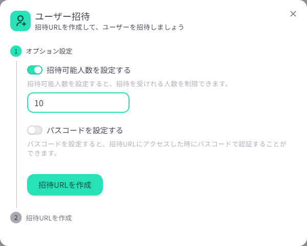 ユーザー招待の画面。招待可能人数を10人に設定し、招待URLを作成するボタンが並んでいる