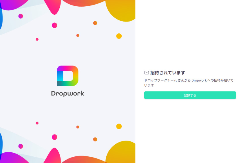 Dropwork|ユーザー招待画面