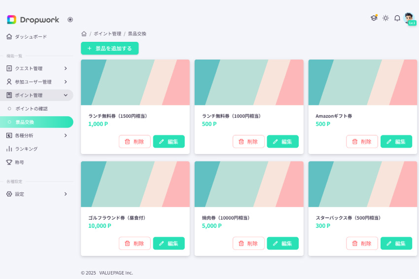Dropwork|ポイント交換品管理