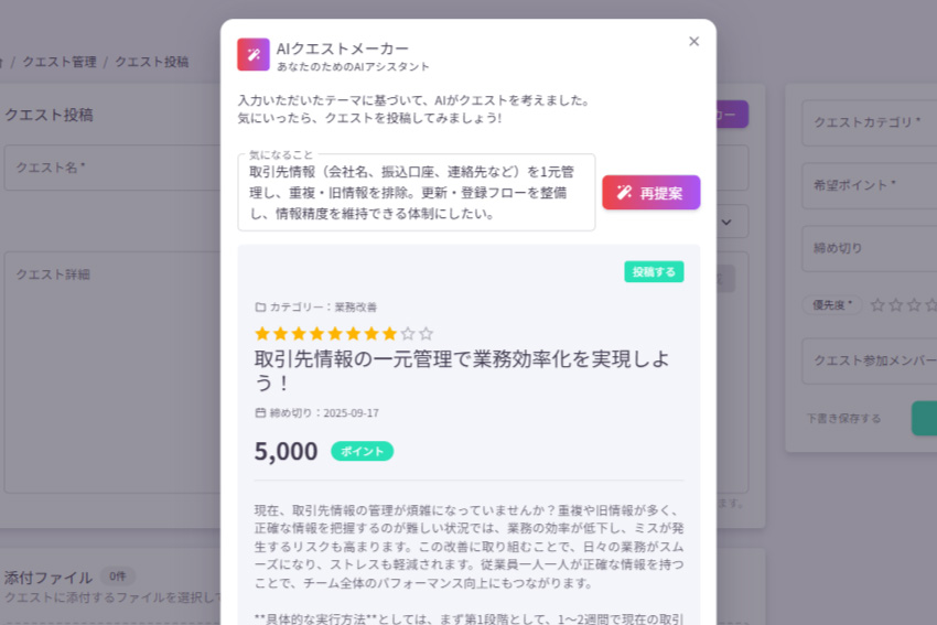 Dropwork｜クエストAIによるサポート機能画面1