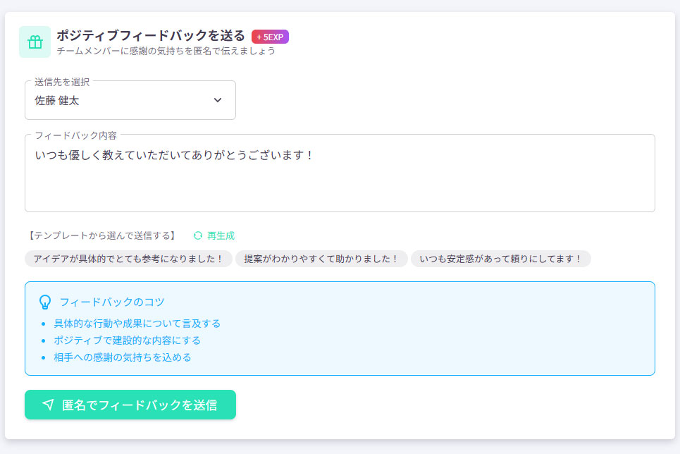 Dropwork｜匿名フィードバック機能画面1